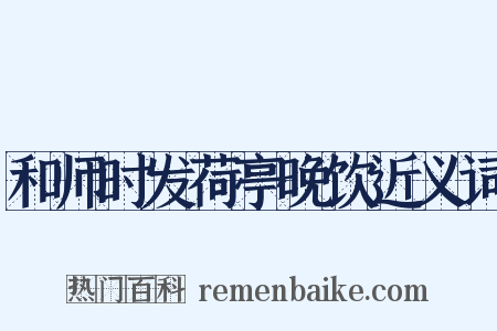 和师时发荷亭晚饮近义词是什么意思的图片